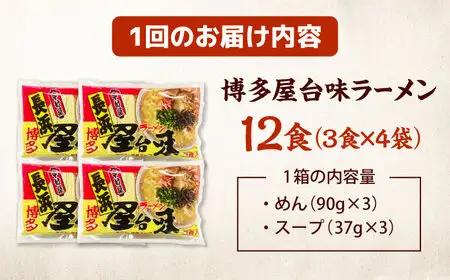 【全3回定期便】博多屋台味ラーメン(3食入×4袋[12食])【豚骨ラーメン】 桂川町/株式会社木村食品[ADCG112]