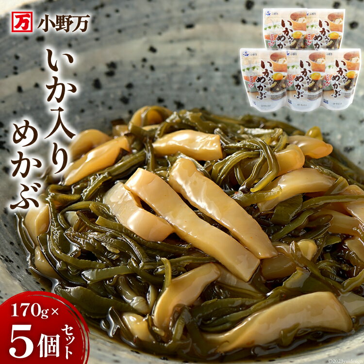 【ふるさと納税】いか入りめかぶ 170g 5個セット [小野万 宮城県 気仙沼市 20564620] 魚 魚介類 いか イカ 塩辛 イカ塩辛 酒の肴 おつまみ ご飯のお供 珍味 レビューキャンペーン