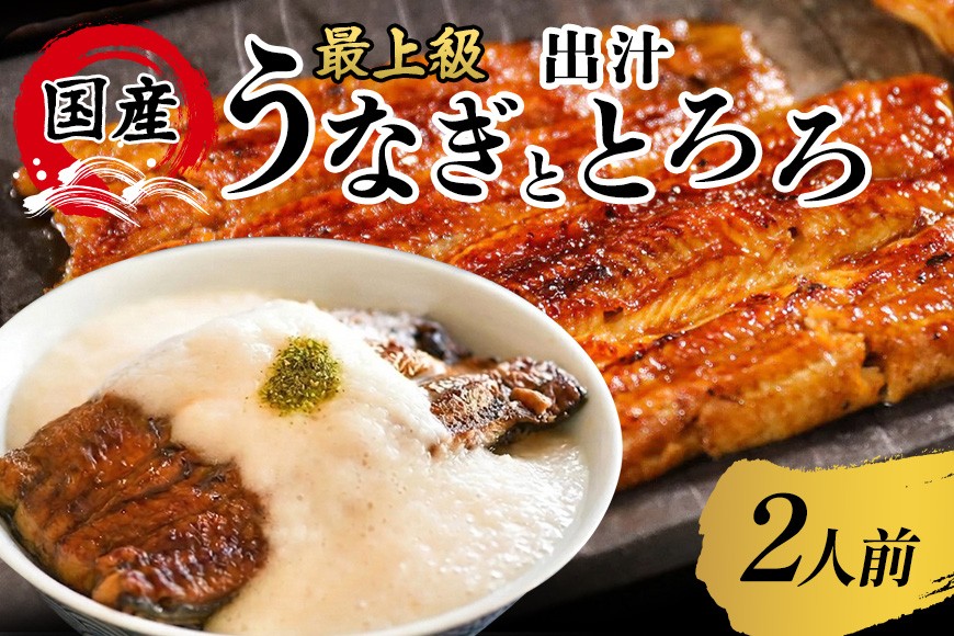
                  うなぎ 蒲焼 国産 鰻 うなぎと出汁とろろ うなとろ 2人前 土用の丑の日 丑の日 冷凍 真空パック ギフト プレゼント 贈答 贈り物 うなぎの量深 笠間市 茨城県 いばらき
                