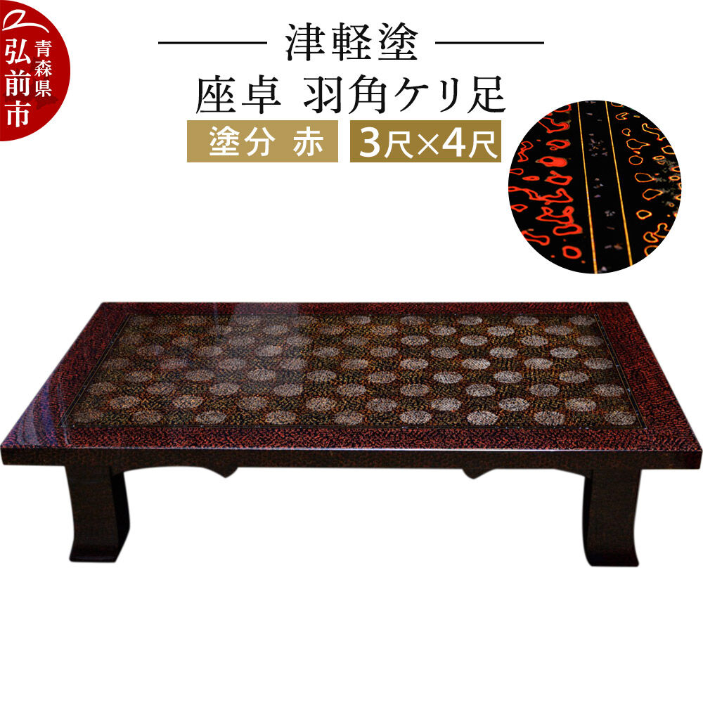 【ふるさと納税】津軽塗 座卓 羽角ケリ足 3尺×4尺 塗分 赤 伝統工芸 漆器 青森 おしゃれ お祝い テーブル 家具 インテリア [うるし塗り つがるぬり つがる塗り 漆器 青森 津軽 津軽塗]