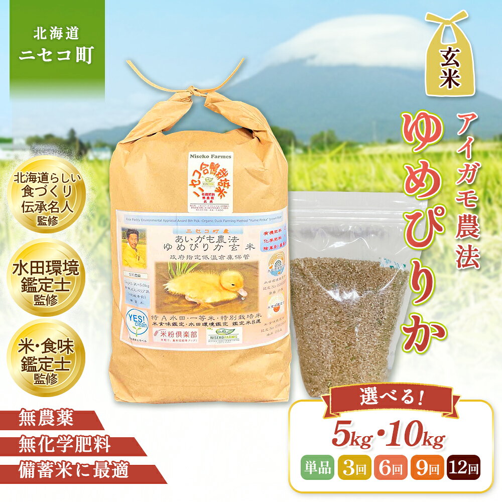 【ふるさと納税】【選べる内容量&定期便！】《数量限定先行受付！令和8年産米》合鴨農法ゆめぴりか 【玄米】【有機肥料/無農薬・無化学肥料・備蓄用】 令和8年度米 5kg(1kg×5袋)or10kg(1kg×10袋)　水田環境鑑定・米食味鑑定士鑑定米【Yesclean農法認定品】