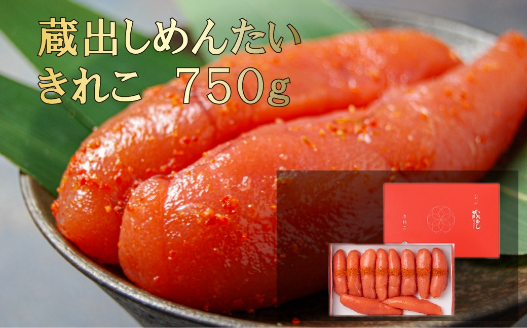 
            蔵出しめんたい きれこ 750g
          