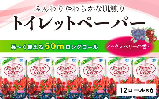 【2024年8月発送】 トイレットペーパー 72ロール ダブル 12ロール 6パック 消臭 ロング 香り付き ミックスベリー 沼津 鶴見製紙