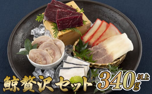 【 くじら 】 鯨 刺身 ベーコン 生皮 贅沢 5パック セット 新鮮 クジラ 刺身 ベーコン 生皮 畝須 百尋 スライス 海鮮 吉善商店 長崎県 佐世保市