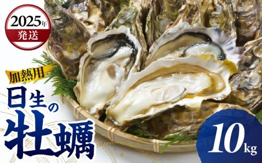 ＜先行受付スタート＞【2025年12月下旬発送】日生 牡蠣 10kg （発泡スチロールにてお届け！）【生鮮 牡蠣 10kg 日生産 ひなせ カキ かき 海のミルク 加熱用】