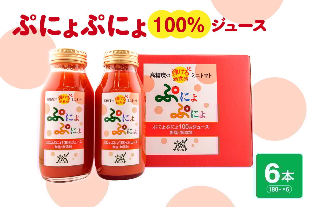 
            トマトジュース　食塩無添加 ストレート 180ml×6本 濃厚 ミニトマトジュース 【「ぷにょぷにょ」 100% トマト 野菜ジュース 野菜 ジュース 野菜飲料 贈答 】 青森 五所川原市 みにとまと 無塩 ミニトマトだけで作ったトマトジュース
          