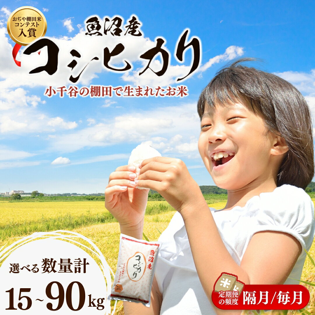 【ふるさと納税】新潟県産 コシヒカリ 定期便 令和7年産 魚沼産コシヒカリ 棚田米 精米 5kg 10kg 選べる数量 回数 毎月 隔月 おぢや 棚田米コンテスト入賞者 栽培 | 白米 精米 お米 魚沼 新潟県 小千谷市