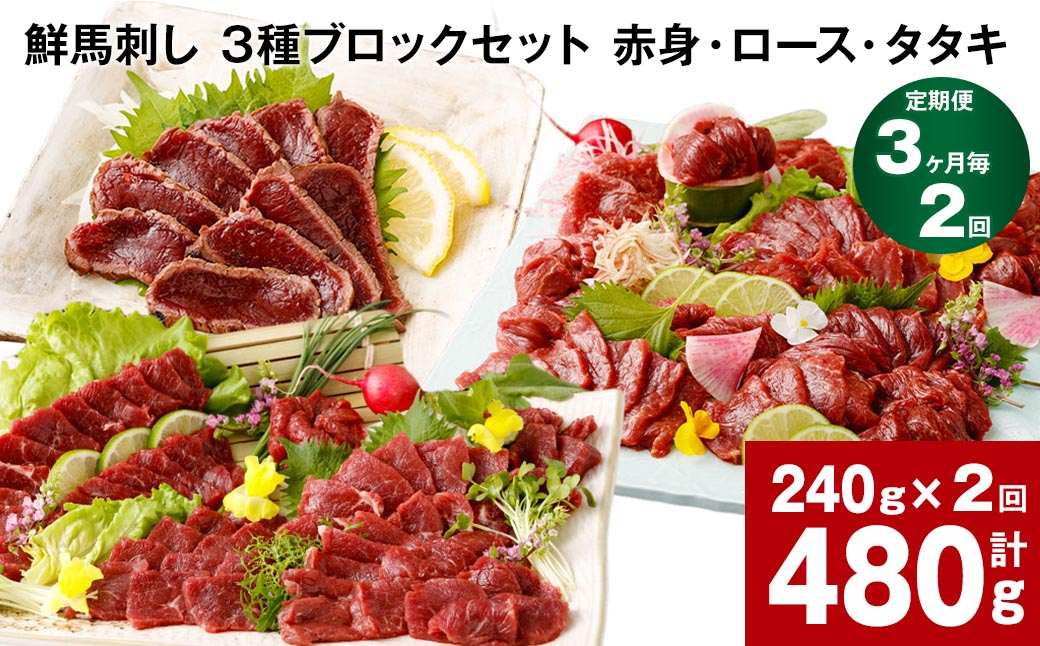 
【3ヶ月毎2回定期便】鮮馬刺し 3種ブロックセット（赤身・ロース・タタキ）
