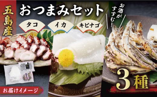 大人気 タコ イカ キビナゴ 3種 おつまみセット 計650～750g  晩酌  おつまみ 味噌漬け 一夜干し アオリイカ 刺身 肴 魚介 五島市/五島ヤマフ [PAK005]