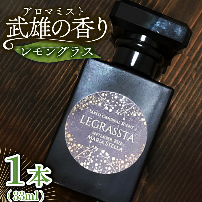 【ふるさと納税】レモングラス香る 武雄の香り〜LEGRASSTA〜 /Maria Stella [UAD002]