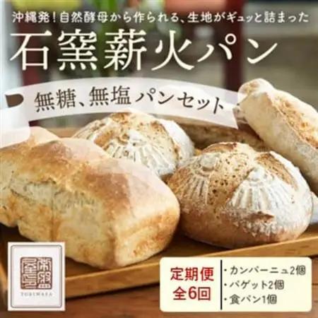 【毎月定期便】【ときはや石窯薪火パン】無糖、無塩パンセット全6回【配送不可地域：離島】【4076062】