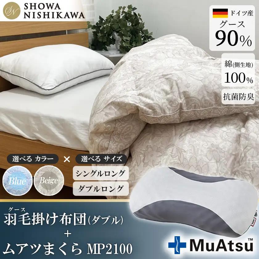 昭和西川 ムアツ まくら MP2100 ＋ CMD 羽毛ふとん セット ダブル ロングサイズ ( ベージュ ) ドイツ産 グース90％