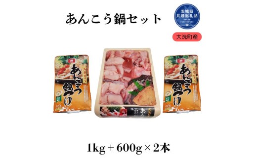iAR-1 あんこう鍋セット（1kg＋つゆ600×2本）（茨城県共通返礼品/大洗町産）