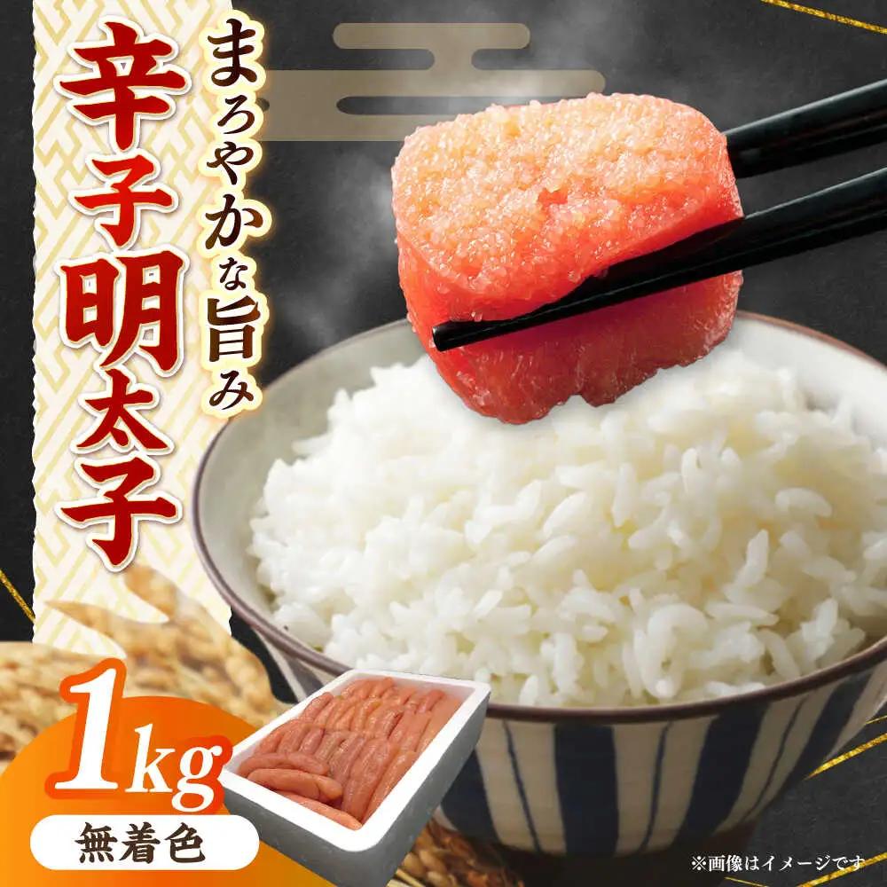 明太子 無着色辛子明太子1kg [ABEM002] 明太子