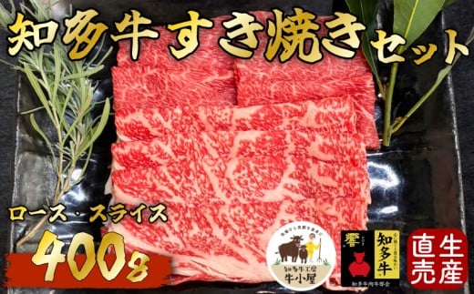 ＜生産直売＞知多牛　すき焼きセット400g(冷凍)