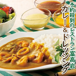 美食倶楽部富高岩からの贈り物セット（特製ドレッシングと海鮮カレーセット）