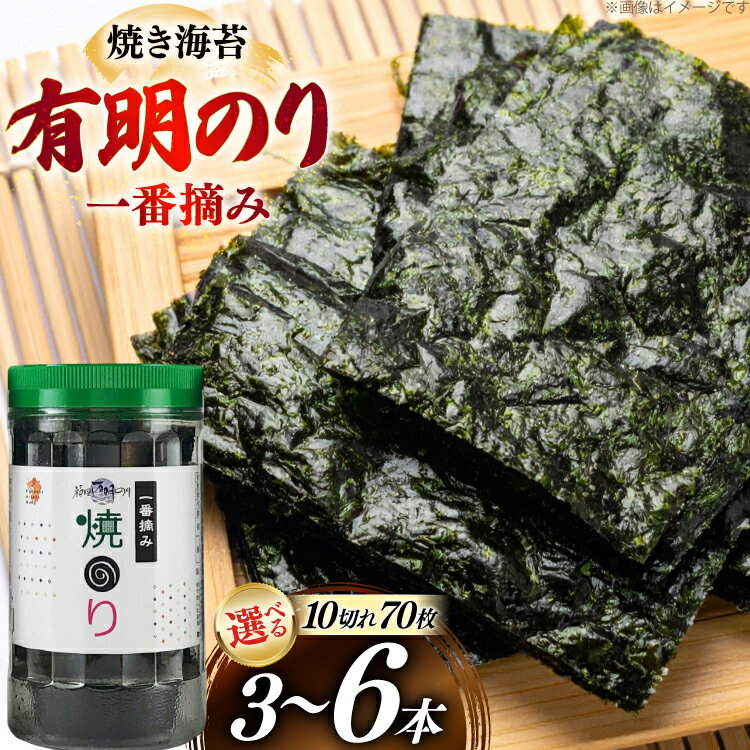 【ふるさと納税】 焼き海苔 有明のり 3本 計210枚 6本 計420枚 選べる容量 [炭焼豚丼と塩ホルモンの店 西北の杜 福岡県 筑紫野市 21761254] のり 海苔 焼海苔 やきのり 乾物 有明海苔 有明海産 一番摘み