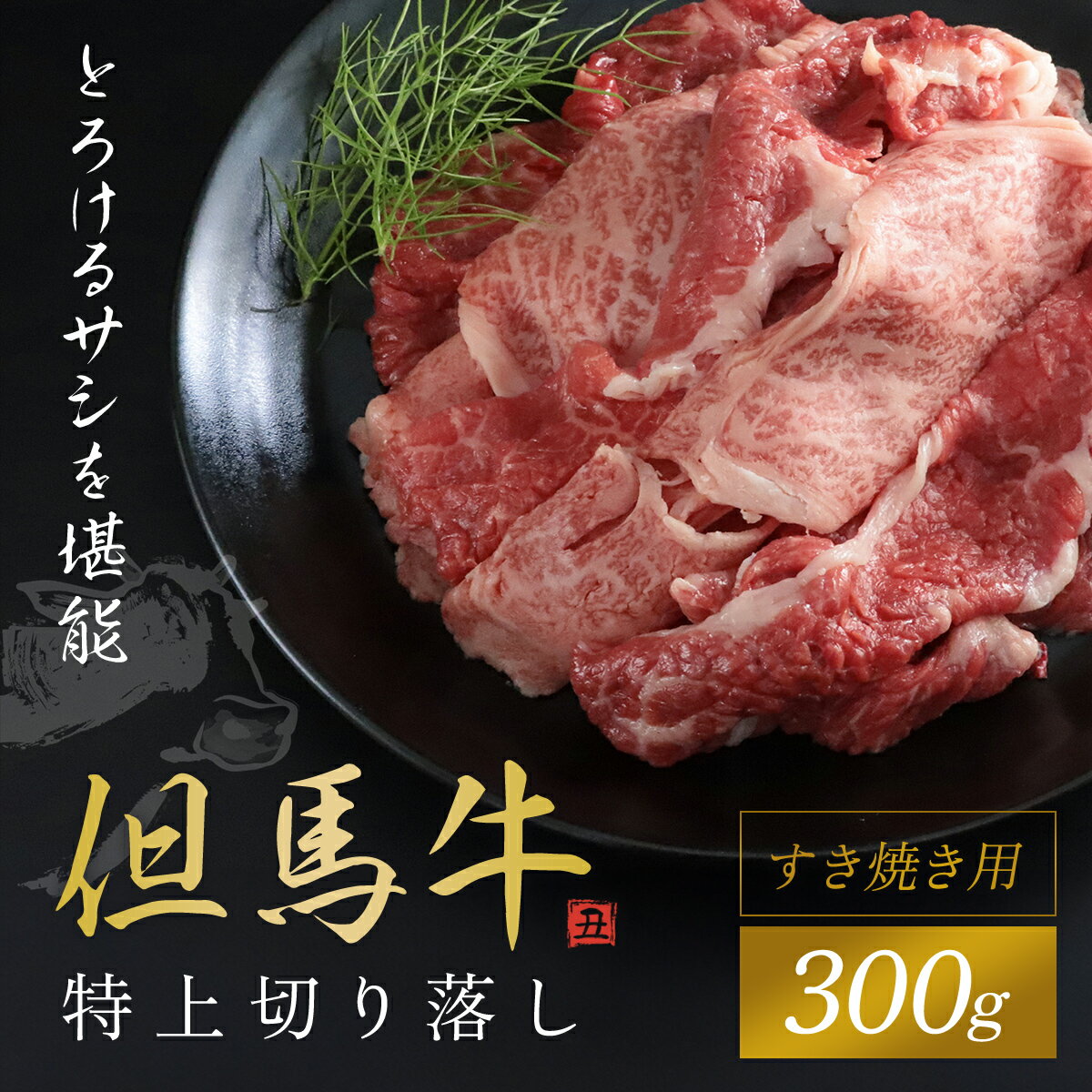 【ふるさと納税】【但馬牛】特上切り落し 300g (すき焼き用) 黒毛和牛 国産牛 ブランド和牛 切り落とし 切り落とし肉 牛切り落とし すき焼き すきやき しゃぶしゃぶ A4ランク以上 A4 兵庫県 朝来市 AS1BB12