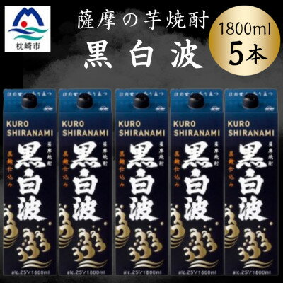 【ふるさと納税】【黒白波】1800ml×5パックセット　C1-5【配送不可地域：離島】【1641004】