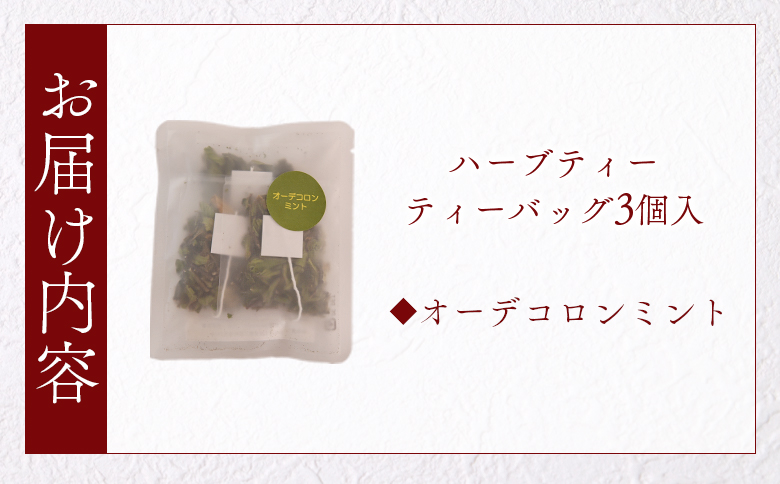＜ハーブティー ティーバッグ 1袋3個入（オーデコロンミント）＞国産 ドライ 乾燥させたハーブ 爽やか ほっとひと息 ハーブティードリンク リラックス 休憩 ノンカフェイン 持ち運びに便利 ぷちギフト