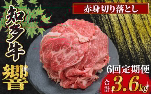 【定期便 6ヶ月】知多牛響 赤身切り落とし 計3.6kg 600g(300g×2)  冷凍 牛肉 知多牛 切り落とし 赤身 赤身肉 国産牛肉 国産牛 肉 おいしい牛肉 小分けで便利 パック お手軽 ご褒美 人気 冷凍牛肉 お米 に合う こめ にあう コメ と合う おすすめ ふるさと納税牛肉 ふるさと納税肉 赤み 切落し 有限会社寿屋精肉店 おいしい知多牛 ふるさと納税切り落とし 愛知県南知多町