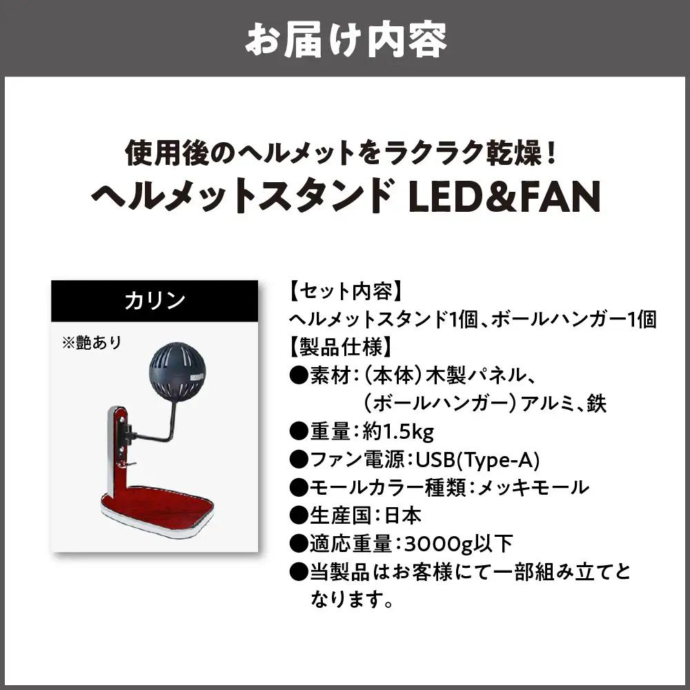 【実用新案登録済み】使用後のヘルメットをラクラク乾燥！ ヘルメットスタンド メッキモール メットドライヤー カリン_OS120-0001-11