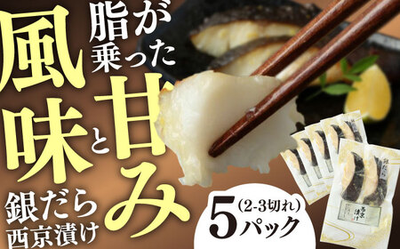 銀だら西京漬け（2-3切れ）×5パック / たら 鱈 簡単調理 おかず 味噌 西京漬け / 佐賀県 / やちごや[41ACAE004]