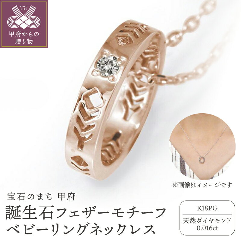 【ふるさと納税】＜ 甲府ジュエリー ＞ ネックレス ペンダント ジュエリー レディース メンズ アクセサリー 18金 k18 ダイヤモンド 0.016ct ピンクゴールド ベビーリング 誕生石 羽 フェザーモチーフ インディアン ジュエリーケース付 保証書付 k286-233