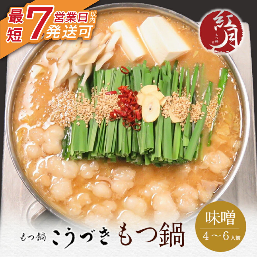 【ふるさと納税】 レビューキャンペーン こうづき もつ鍋(白味噌)4〜6人前 最短発送 黒毛和牛 小腸 牛モツ 鍋 セット 福岡 博多 家庭用 贈答品 ギフト 冷凍 送料無料