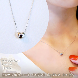 K18WG 18金 ホワイトゴールド 地金 ハート ペンダント ネックレス シンプル 保証書付 61151 242-058-b