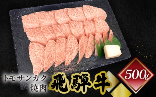 菊の井 飛騨牛トモサンカク焼肉  500g（4～5人前）牛肉 ブランド牛 国産 焼き肉 牛 飛騨 ともさんかく【冷凍】