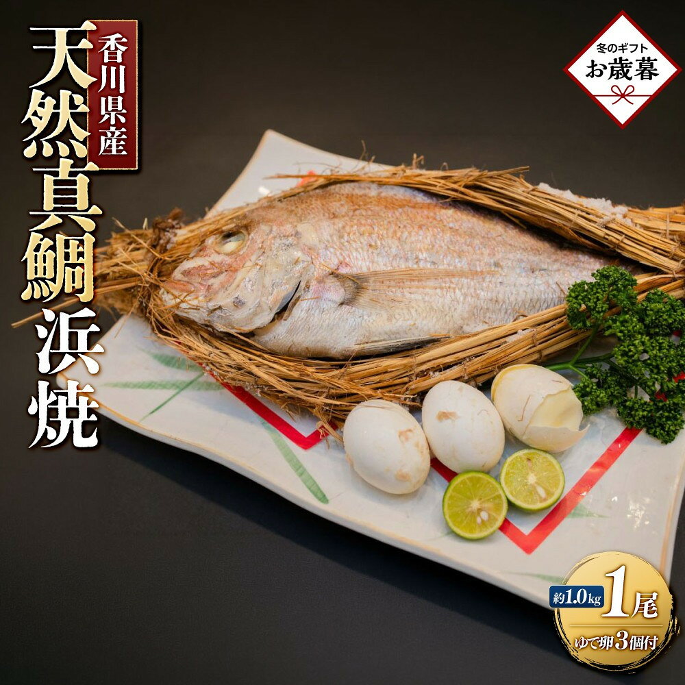 【ふるさと納税】【お歳暮ギフト】天然真鯛の浜焼　1尾（4～5人前）