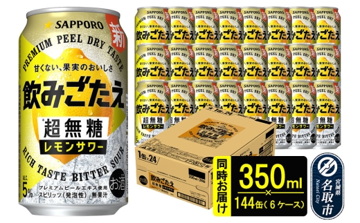 サッポロ 飲みごたえ ＜超無糖＞ レモンサワー 350ml 缶×144本（6ケース分） 同時お届け チューハイ 酎ハイ [レモン 無糖 缶 家飲み 晩酌 アルコール お酒 ケース]