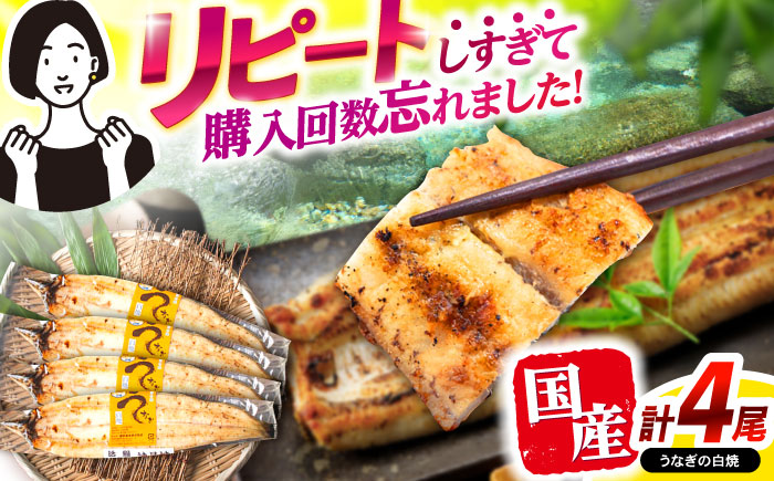 【最速発送】＜諫早淡水＞うなぎ白焼き4尾 / うなぎ ウナギ 鰻 白焼き 白焼 しらやき 冷凍  国産 小分け / 諫早市 / 活うなぎ問屋 諫早淡水 [AHAT012]スピード 最短 最速 発送