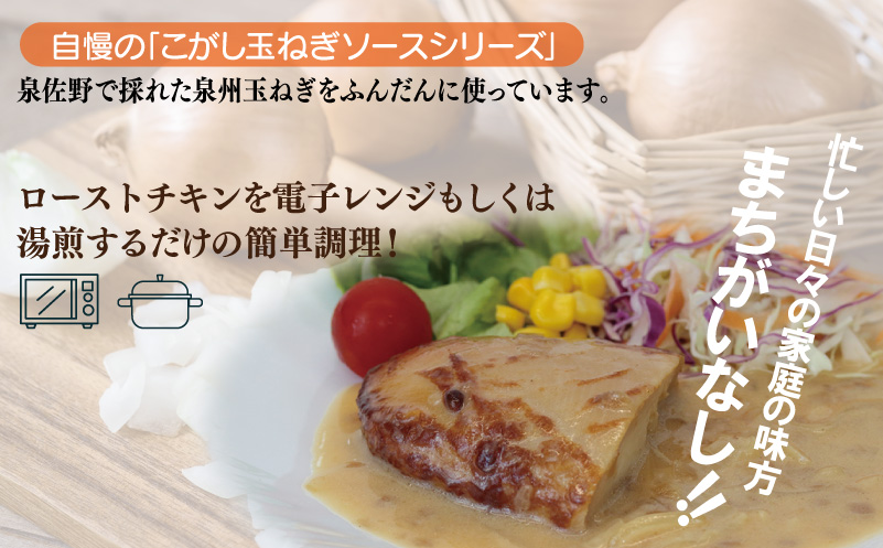 鶏ムネローストチキンこがし玉ねぎマヨネーズソース 180g×10個 泉州玉ねぎ使用 099H3007