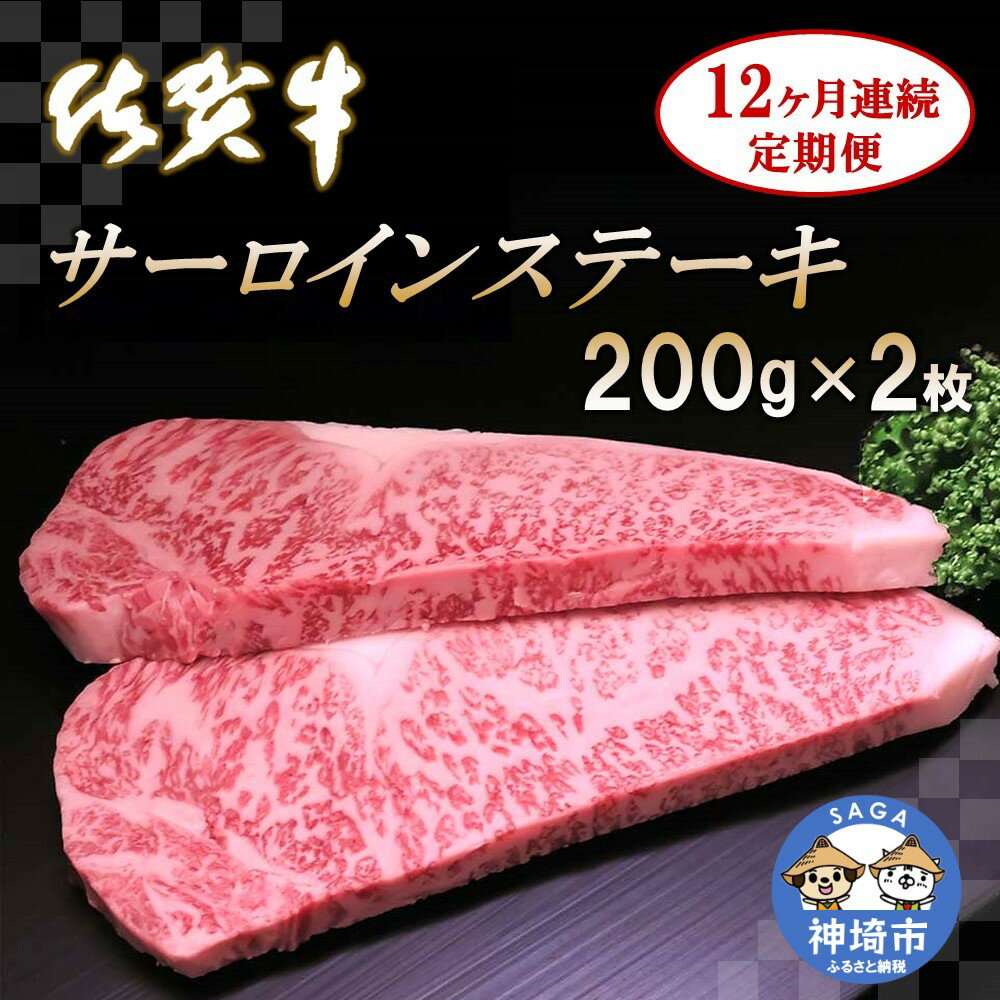 【ふるさと納税】佐賀牛サーロインステーキ 200g×2枚【12カ月連続定期便】｜A5 A4 牛肉 お肉 黒毛和牛 ステーキ用 部位 赤身 ブランド牛 国産 BBQ バーベキュー 高級 厳選 やわらかい 冷凍 国産 冷凍食品 ギフト お歳暮 取り寄せ グルメ お歳暮 御歳暮 送料無料 H065125