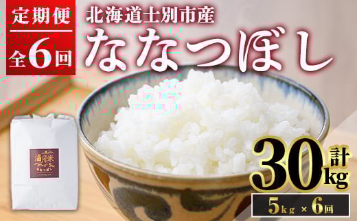 
            【E7071】《 定期便・先行予約！》 北海道 士別市産 満月農園のななつぼし(5kg×6回・計30kg)【2025年11月以降発送】 米 お米 定期便 北海道米 北海道産 ななつぼし 白米 ごはん コメ こめ 満月米 【満月農園】
          