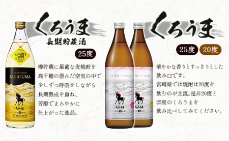 神楽酒造　麦焼酎くろうま5本　4種飲み比べセット＜1.7-29＞