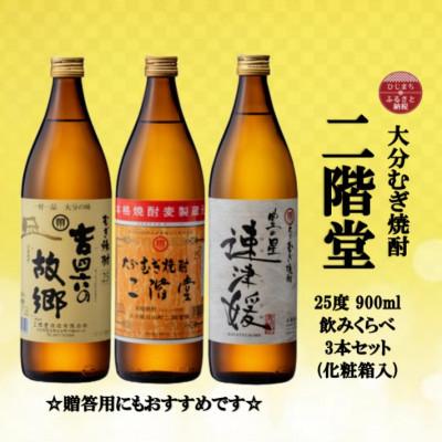 ふるさと納税 日出町 【2025年2月下旬発送】【のし付き】二階堂と速津媛と吉四六の故郷25度(900ml)化粧箱3本 | 
