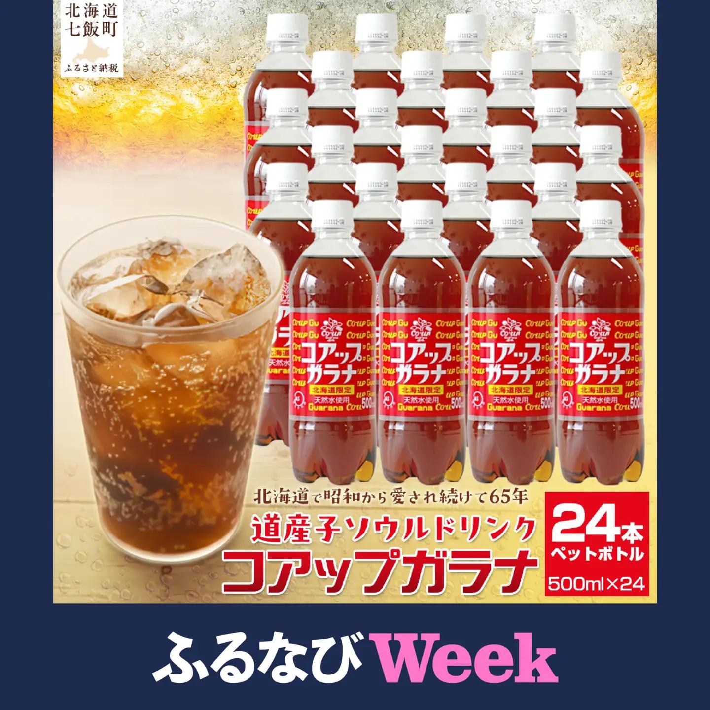 【ふるなびWEEK対象】高評価★5.0 コアップガラナ24本セット（500mlペットボトル） NAQ003