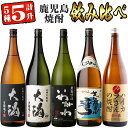 【ふるさと納税】曽於市の焼酎飲みくらべ5本セットA (計5升・1800ml×5) 芋焼酎 芋 いも サツマイモ さつま芋 さつまいも 焼酎 本格焼酎 お酒 酒 アルコール 25度 ギフト セット ハイカラさん いわがわ 大隅白 大隅黒 志布志湾 飲み比べ 常温 常温保存【山元商店】