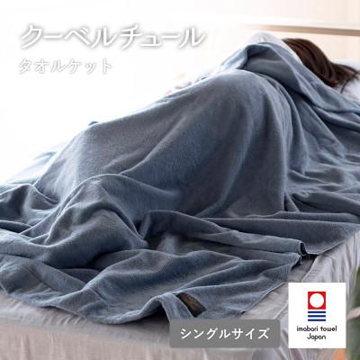 ふるさと納税 今治市 (今治タオル)クーベルチュールタオルケット スタンダード(サックスブルー)【I003470SB】