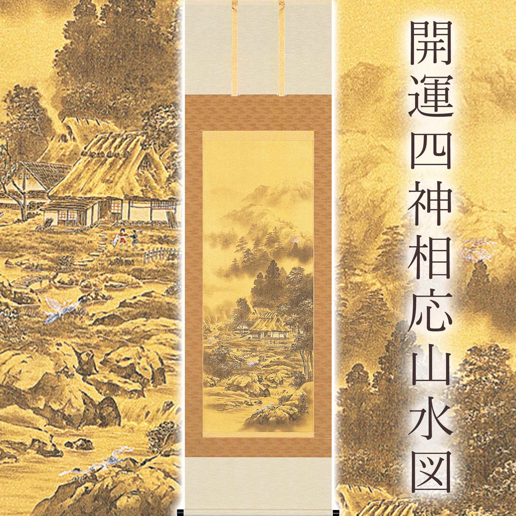 【ふるさと納税】掛け軸「開運四神相応山水図」 今井玲豊 尺五立 サイズ：54.5×190cm 桐箱付 掛け軸 和室 おしゃれ 日本画 表装 床の間 [mt2017]