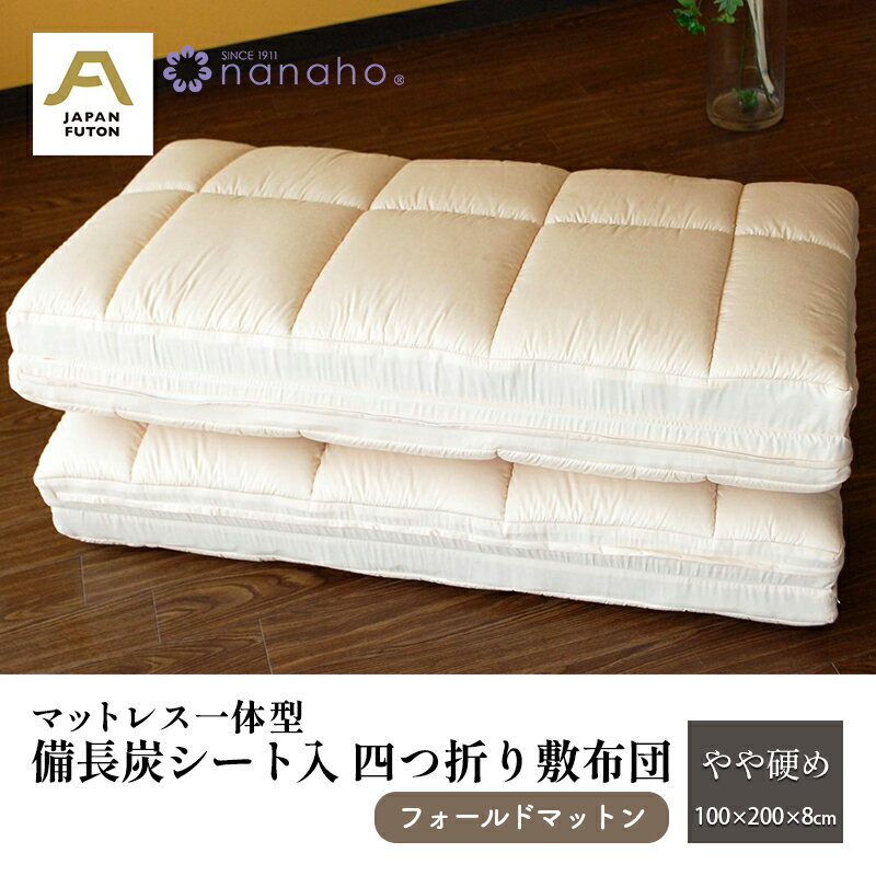 【ふるさと納税】マットレス一体型備長炭シート入四つ折り敷布団 フォールドマットン やや硬め 100×200×8cm 約5.0kg 寝具 敷き布団