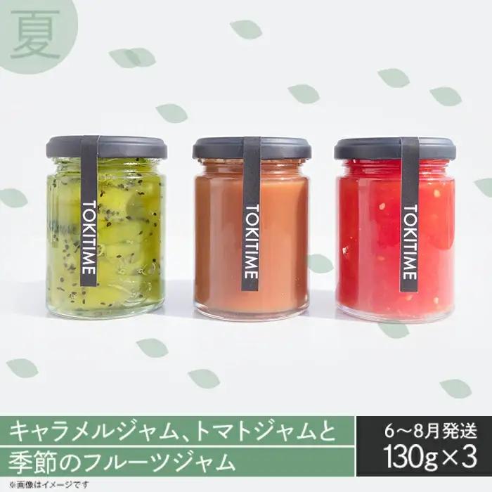 【全4回定期便】季節のジャム3種セット　各回130g×3＜トキタイム＞