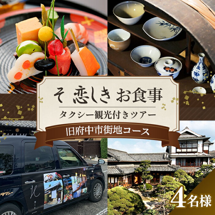 【ふるさと納税】No.1084 そ恋しきでのお食事＆タクシー観光付きツアー　旧府中市街地コース【4人用チケット】 ／ おでかけ 乗車券 移動 便利 懐石料理 歴史 故郷 送料無料 広島県