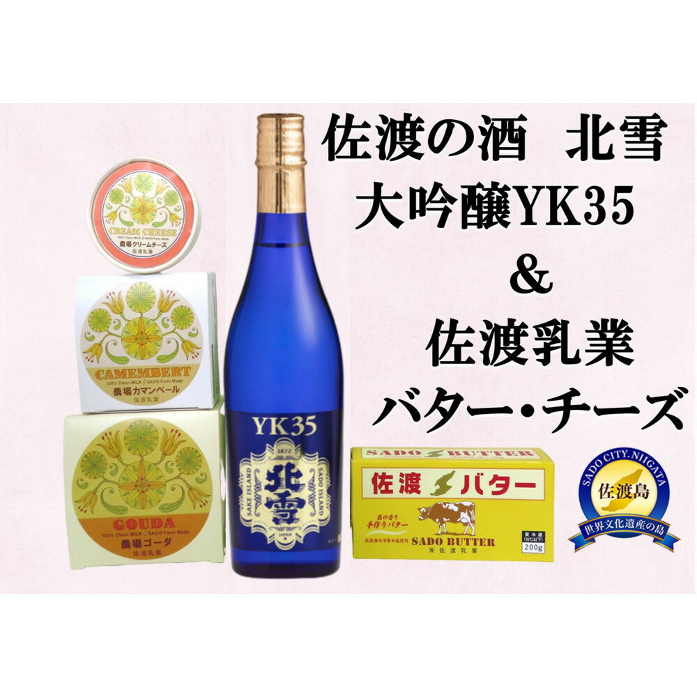 【ふるさと納税】佐渡の酒（大吟醸YK35）＆佐渡バター・チーズ　5点セット