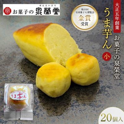 ふるさと納税 羽後町 うま芋ん(小) 20個入[No.5325-0620]
