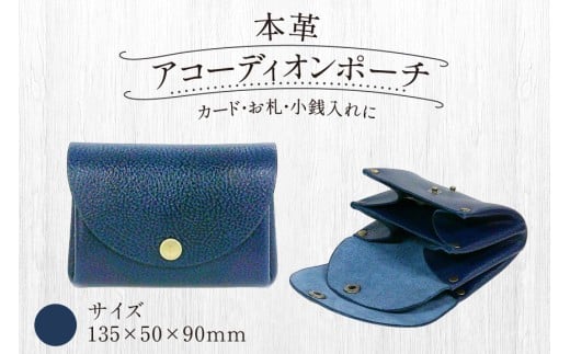 財布 本革 本革アコーディオン ポーチ ネイビー A型 135×50×90 [公益財団法人矯正協会刑務作業協力事業部 福岡県 宇美町 um40azo850001‐nv] 牛革 コインケース メンズ レディース ミニ カードケース 革 革製品 レザー