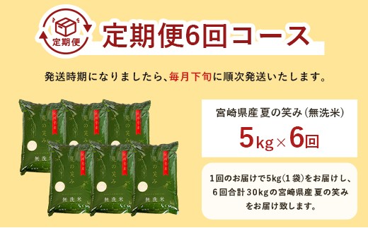 宮崎県産 夏の笑み（無洗米）5kg 6か月定期便